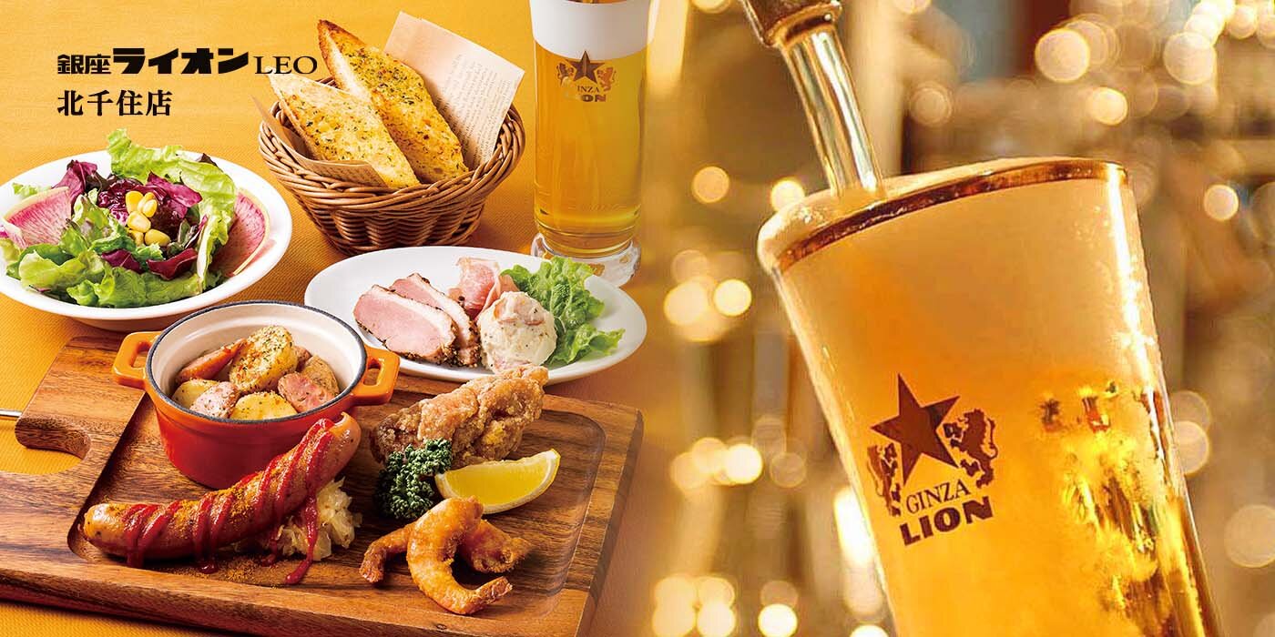 銀座ライオンLEO 北千住店 - 銀座ライオン