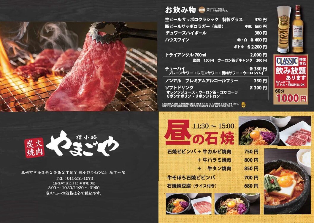 炭火焼肉 狸小路やまごや 銀座ライオン 炭火焼肉 狸小路やまごや 銀座ライオン