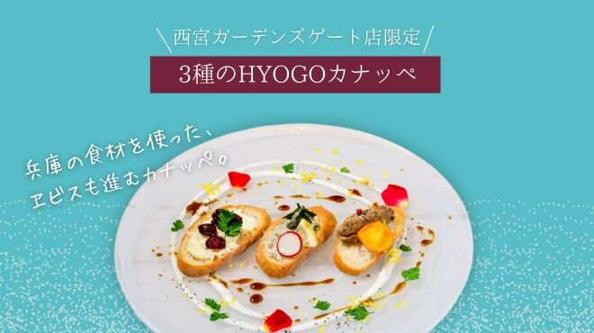 YEBISU BAR 西宮ガーデンズ ゲート館店