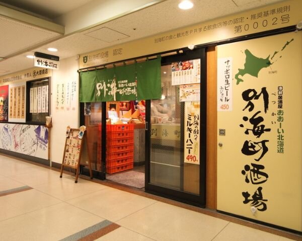 海鮮居酒屋おおーい北海道 別海町酒場 新大手町ビル店