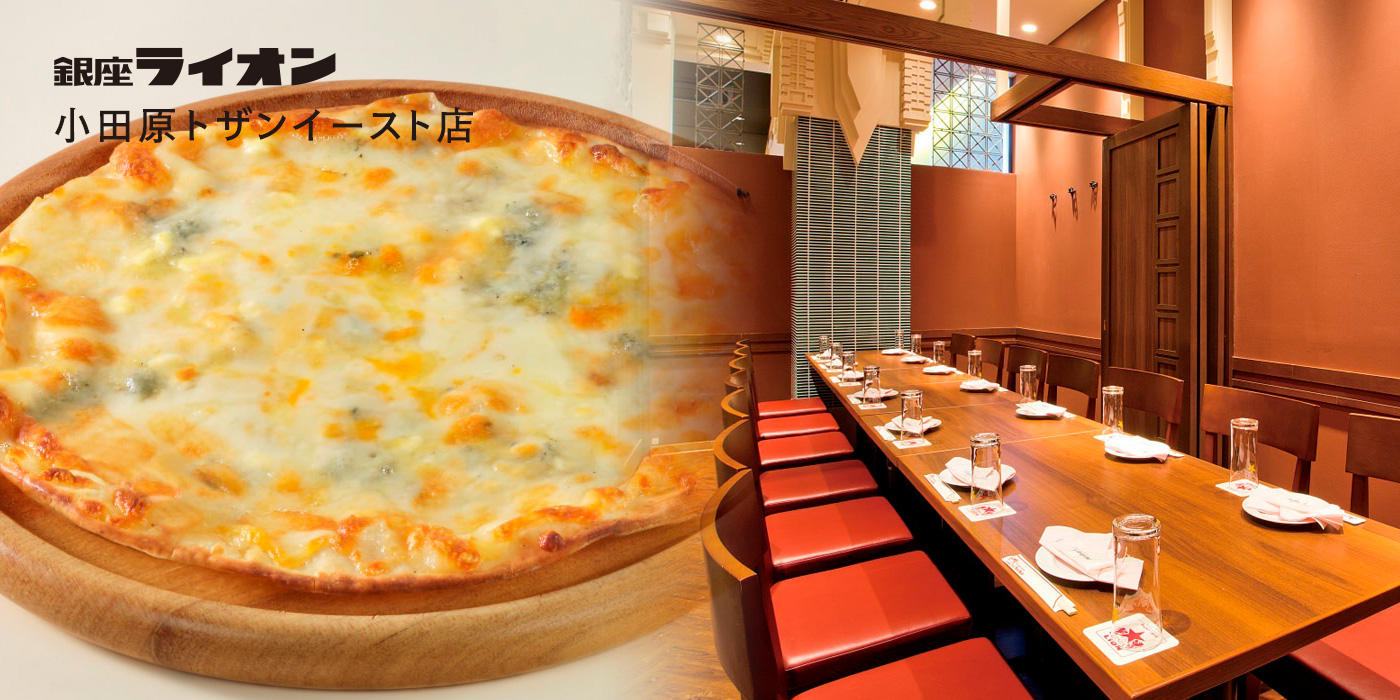 銀座ライオン 小田原トザンイースト店 銀座ライオン