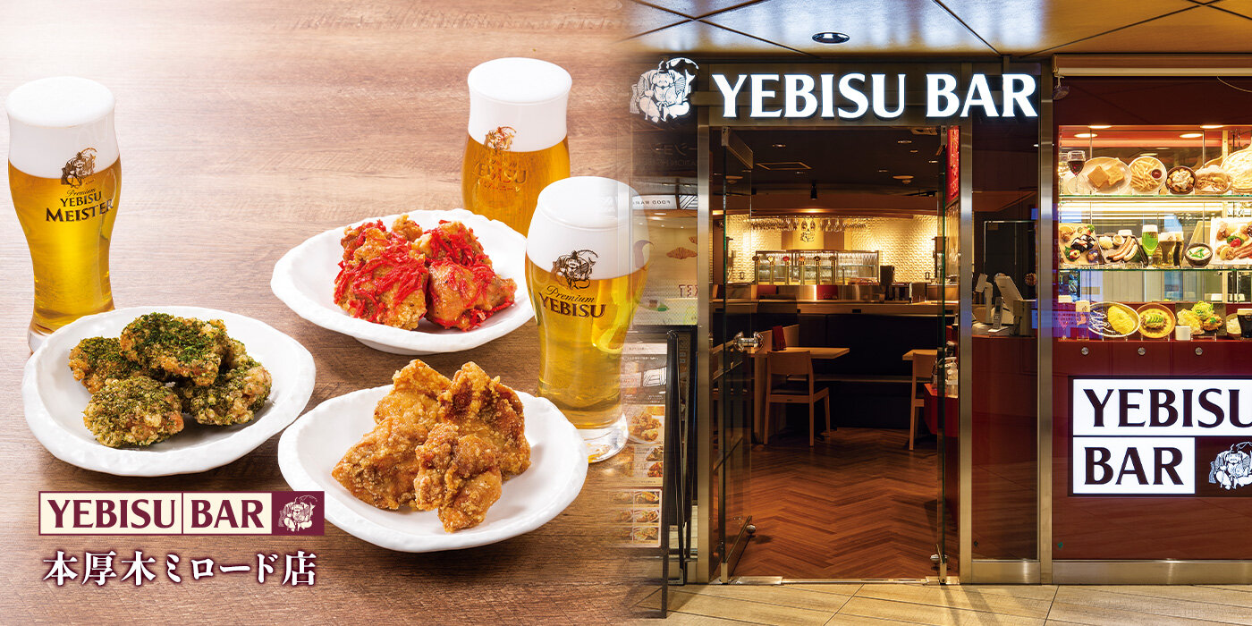 YEBISU BAR 本厚木ミロード店 - 銀座ライオン