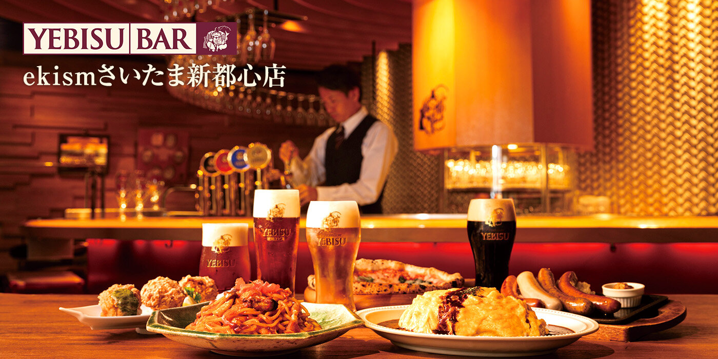 YEBISU BAR ekismさいたま新都心店 - 銀座ライオン