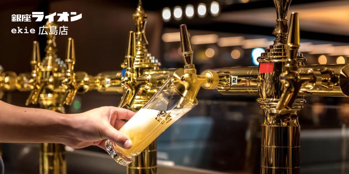 銀座ライオン ekie広島店 - 銀座ライオン