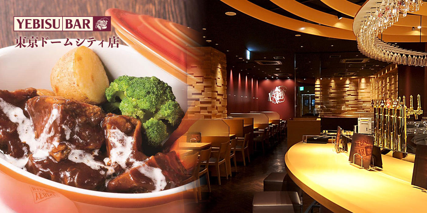 Yebisu Bar 東京ドームシティ店 銀座ライオン Yebisu Bar 東京ドームシティ店 銀座ライオン