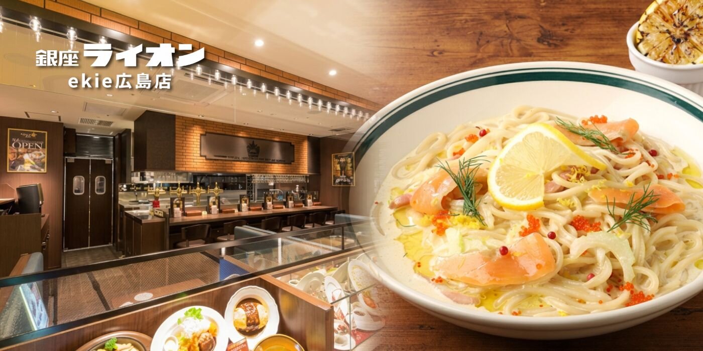 銀座ライオン ekie広島店 - 銀座ライオン