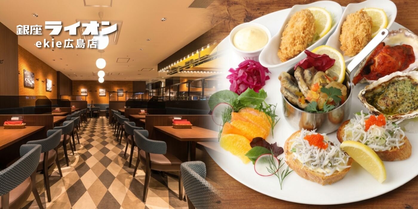銀座ライオン ekie広島店 - 銀座ライオン