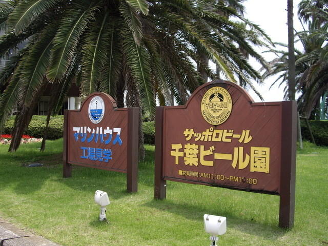 サッポロビール 千葉ビール園