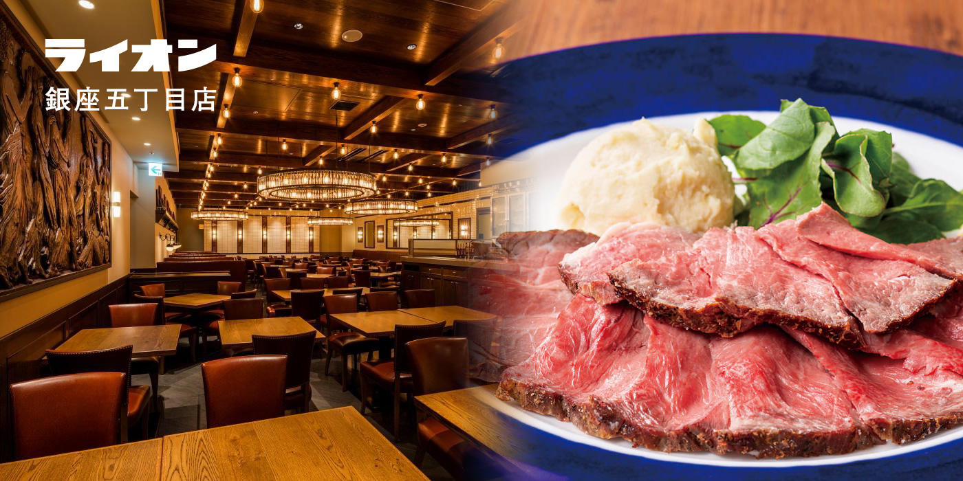 ライオン 銀座五丁目店 - 銀座ライオン