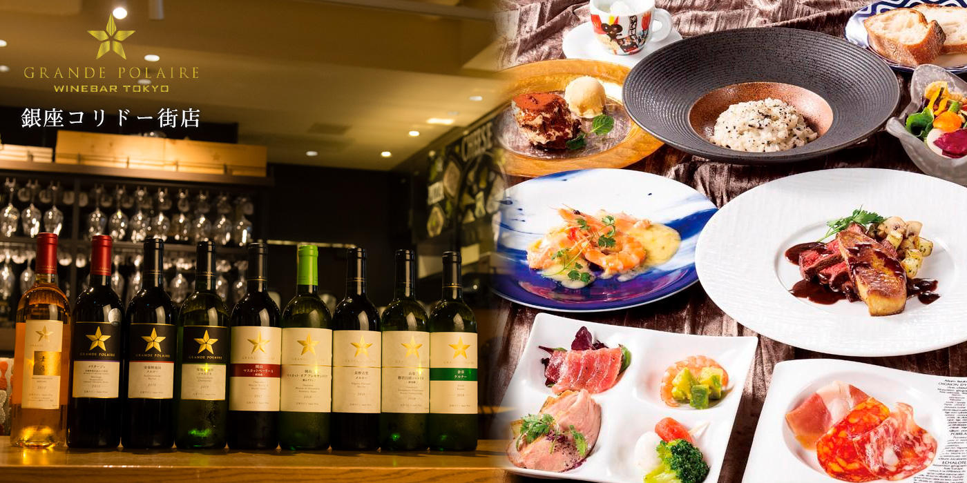 Grande Polaire Winebar Tokyo グランポレール ワインバー トーキョー 銀座コリドー街店 銀座ライオン