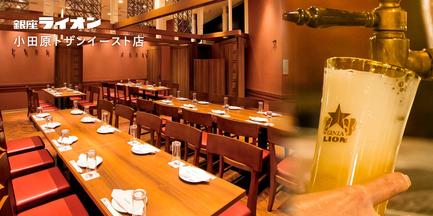 銀座ライオン 小田原トザンイースト店 銀座ライオン