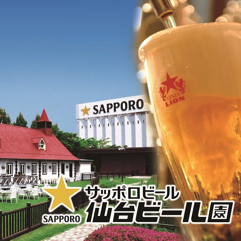 サッポロビール 仙台ビール園