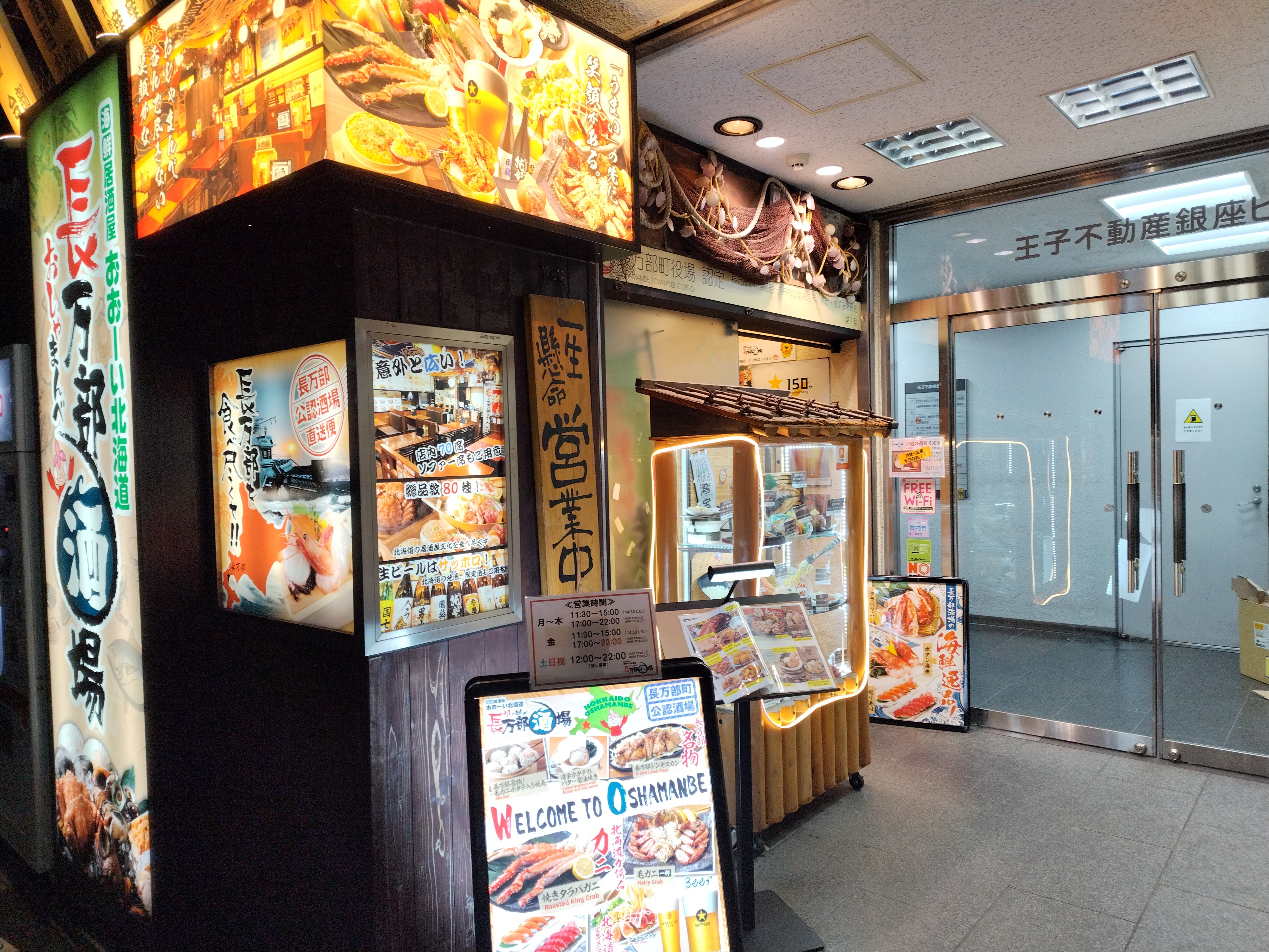 海鮮居酒屋おおーい北海道 長万部酒場 銀座店
