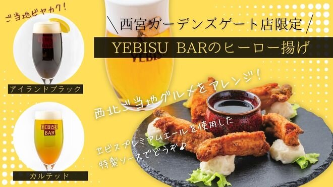 YEBISU BAR 西宮ガーデンズ ゲート館店