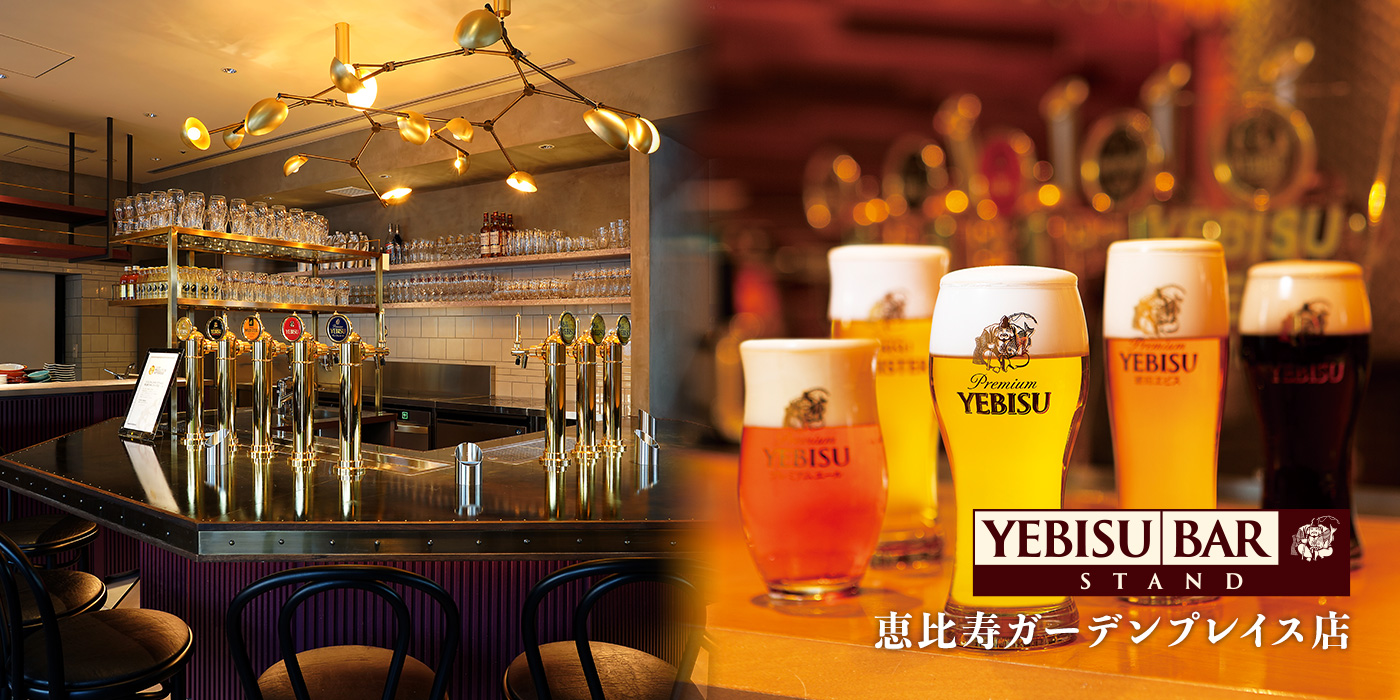 Yebisu Bar Stand 恵比寿ガーデンプレイス店 銀座ライオン