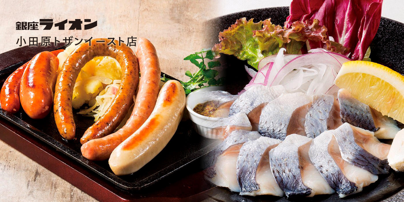 銀座ライオン 小田原トザンイースト店 銀座ライオン