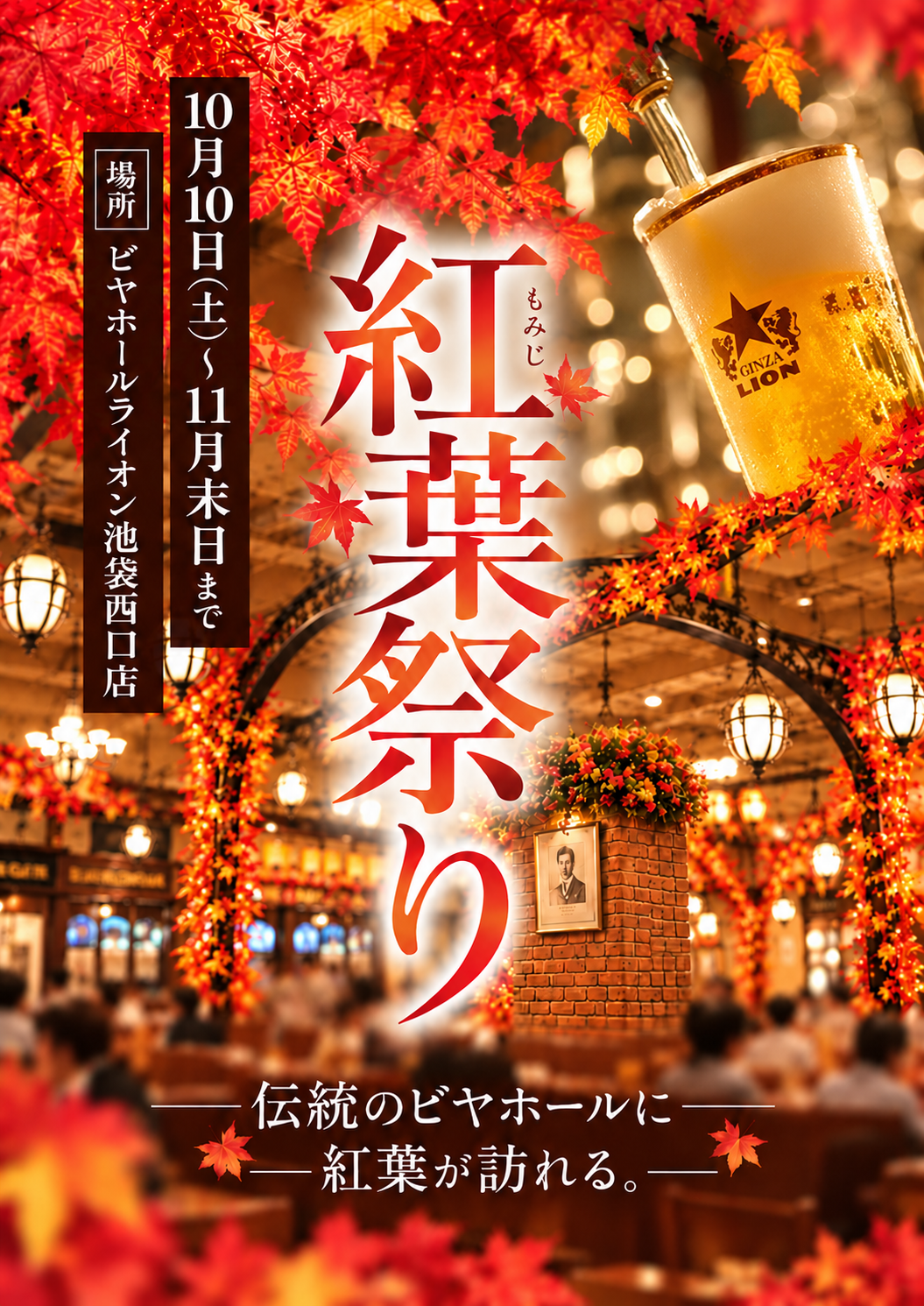 ビヤホールライオン 池袋西口店 - 銀座ライオン