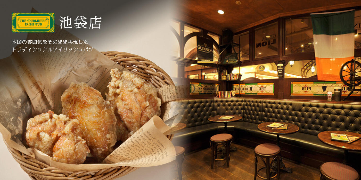 THE DUBLINERS' IRISH PUB 池袋店 - 銀座ライオン
