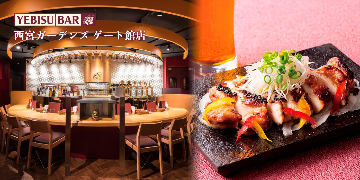 Yebisu Bar 西宮ガーデンズ ゲート館店 銀座ライオン Yebisu Bar 西宮ガーデンズ ゲート館店 銀座ライオン
