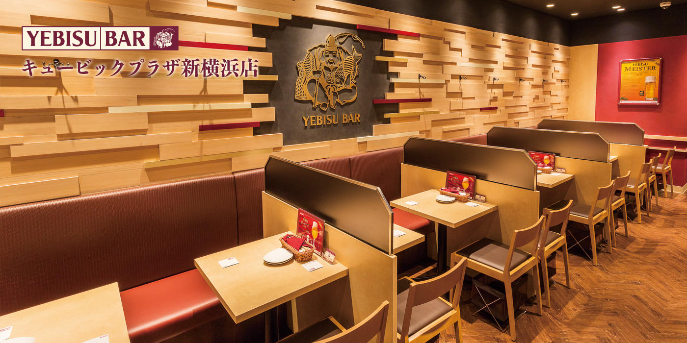 Yebisu Bar キュービックプラザ新横浜店 銀座ライオン