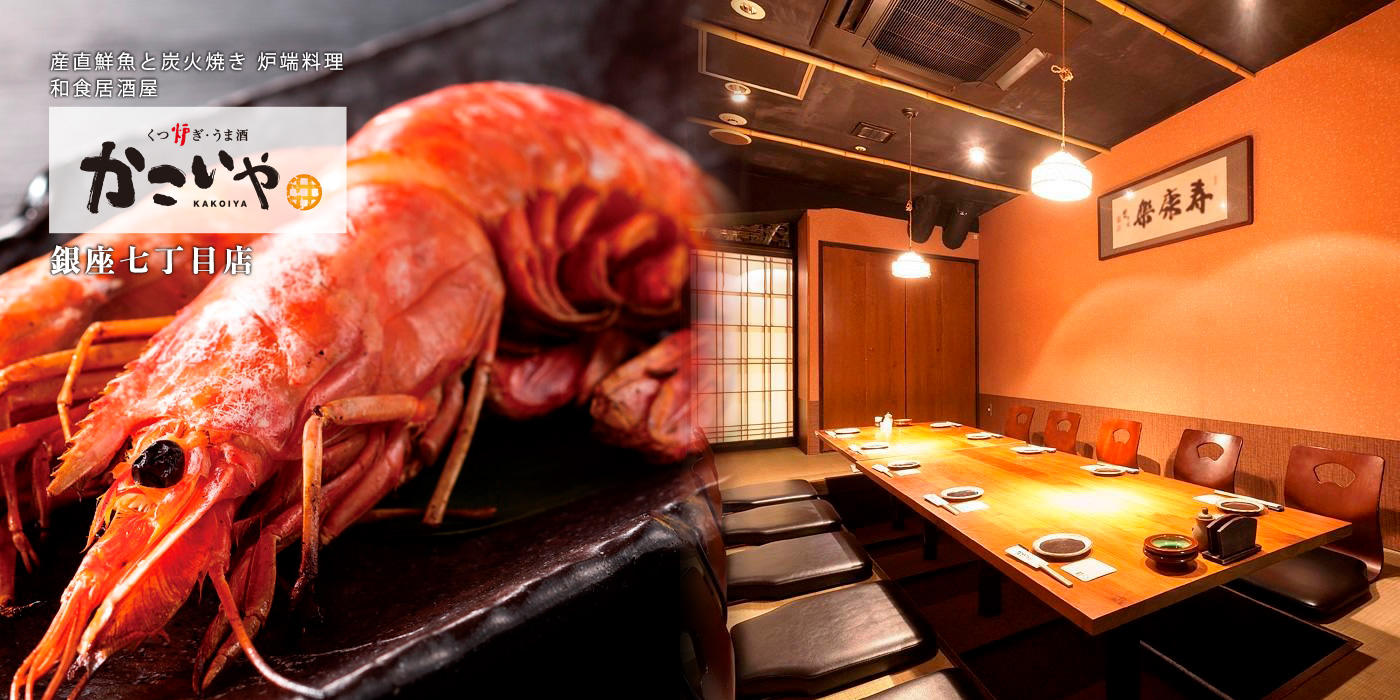 個室 炉端料理 かこいや 銀座七丁目店 銀座ライオン