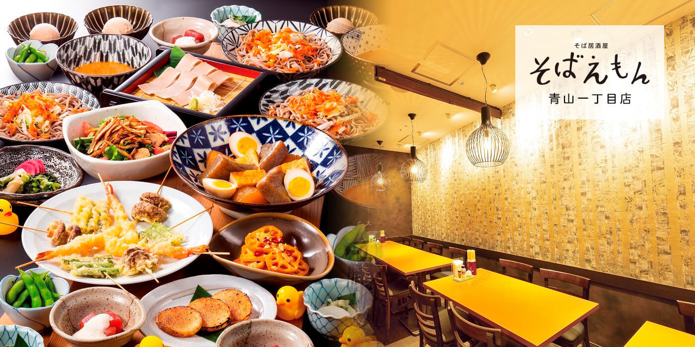 そば居酒屋 そばえもん 青山一丁目店 銀座ライオン そば居酒屋 そばえもん 青山一丁目店 銀座ライオン