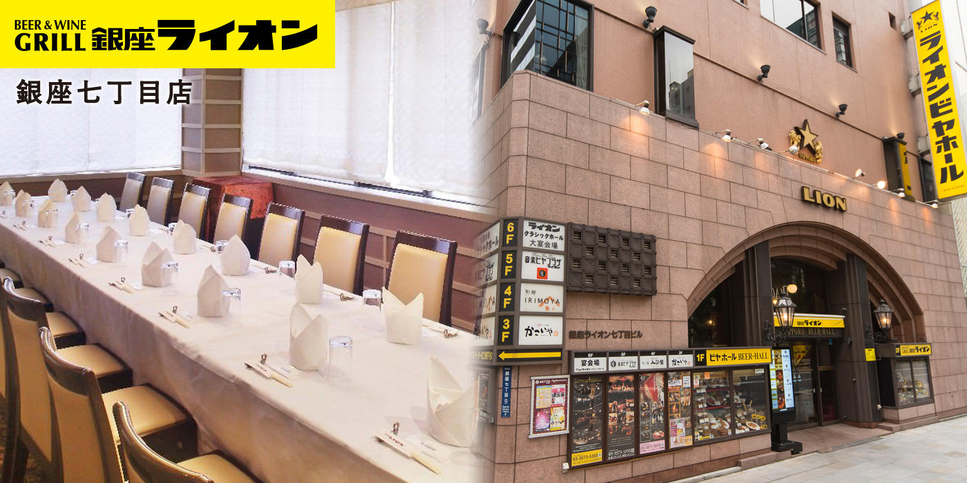 Beer Wine Grill銀座ライオン 銀座七丁目店 銀座ライオン Beer Wine Grill銀座ライオン 銀座七丁目店 銀座ライオン