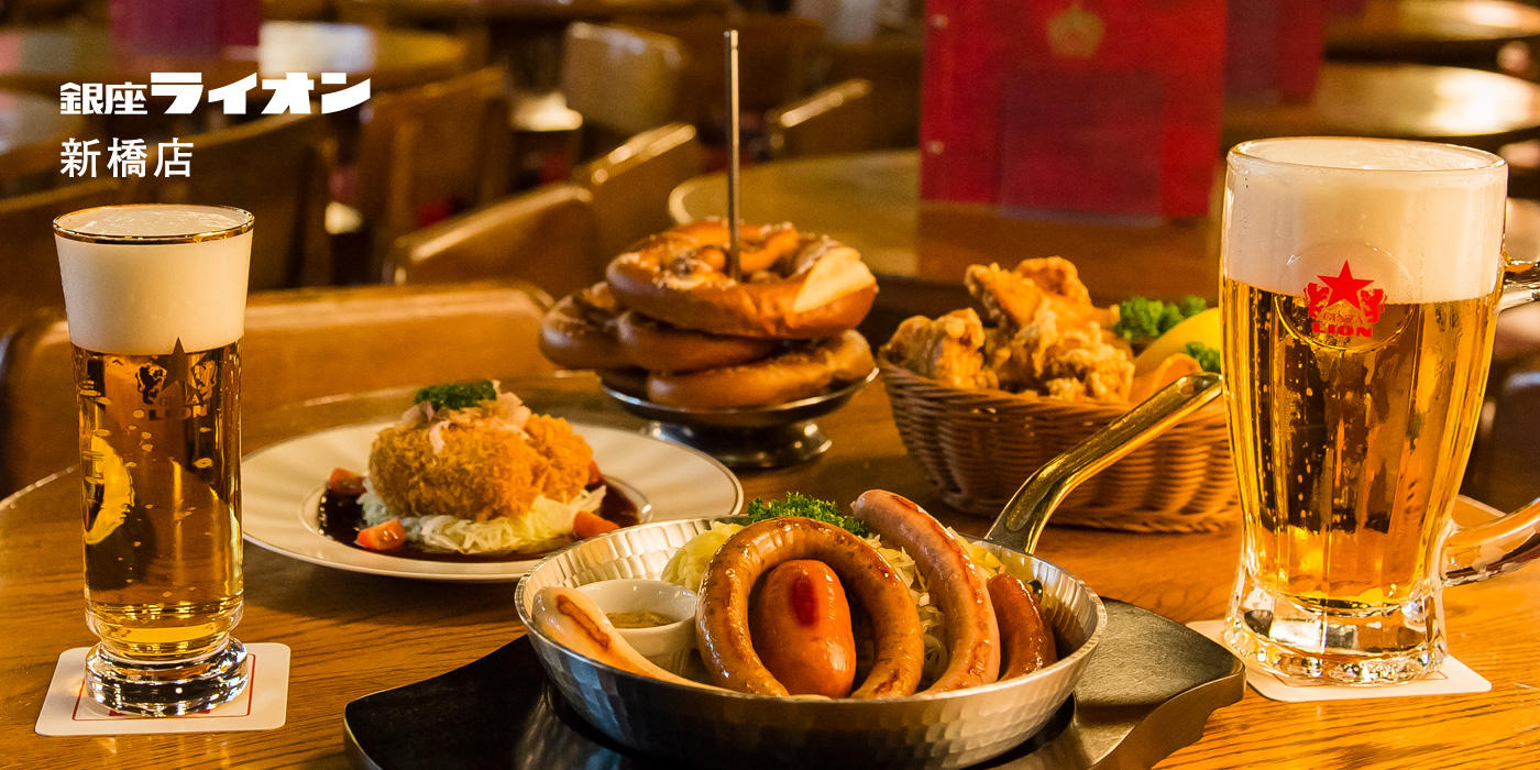 銀座ライオン 新橋店 - 銀座ライオン