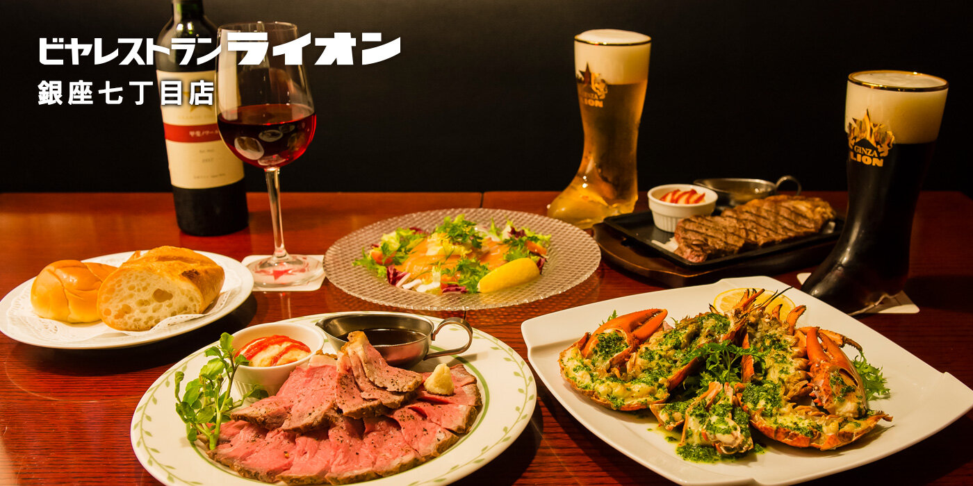 ビヤレストラン ライオン 銀座七丁目店 - 銀座ライオン
