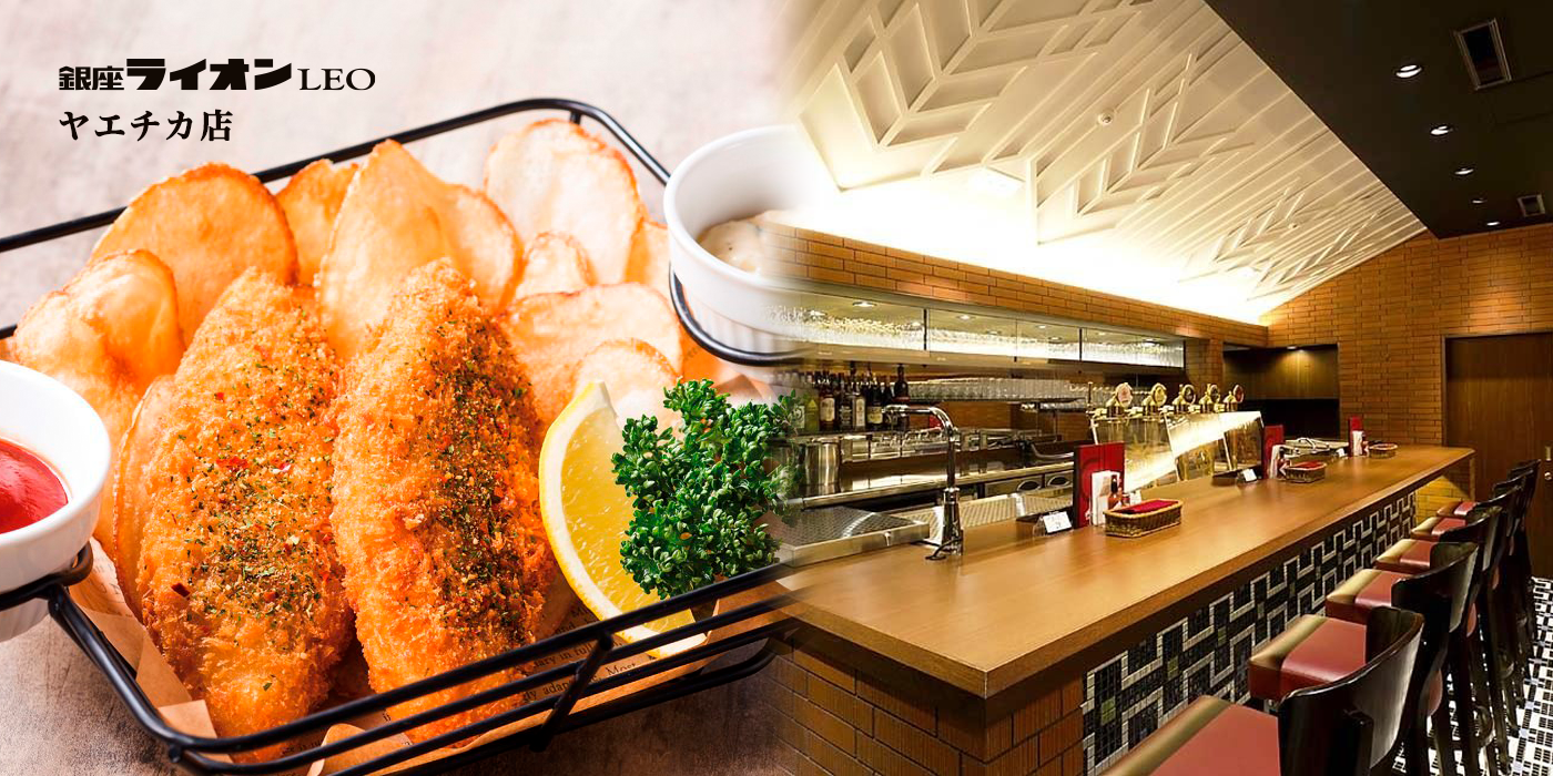 銀座ライオンLEO ヤエチカ店 - 銀座ライオン
